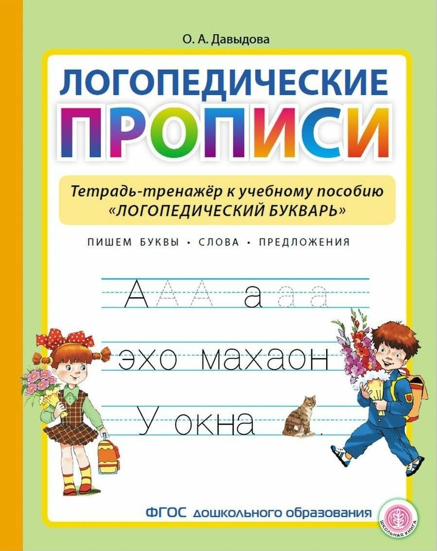 Логопедические прописи. Тетрадь-тренажёр к учебному пособию "Логопедический букварь"