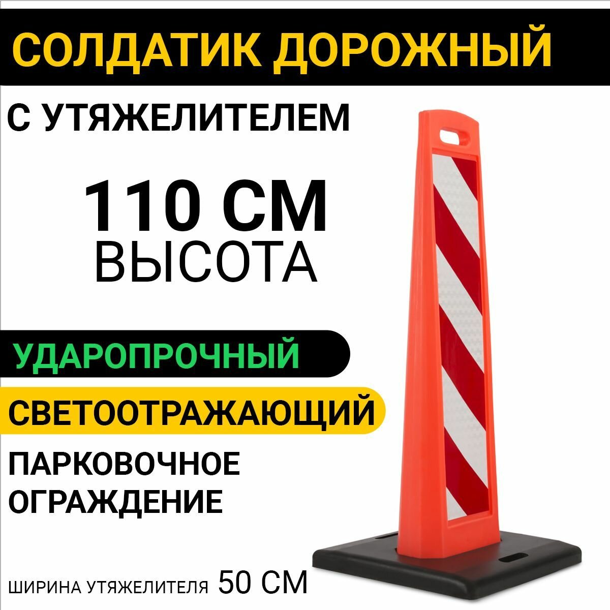 Ограждение Дорожное с Подставкой Утяжелителем Солдатик. Парковочное Пластиковое. Разделитель тип 2