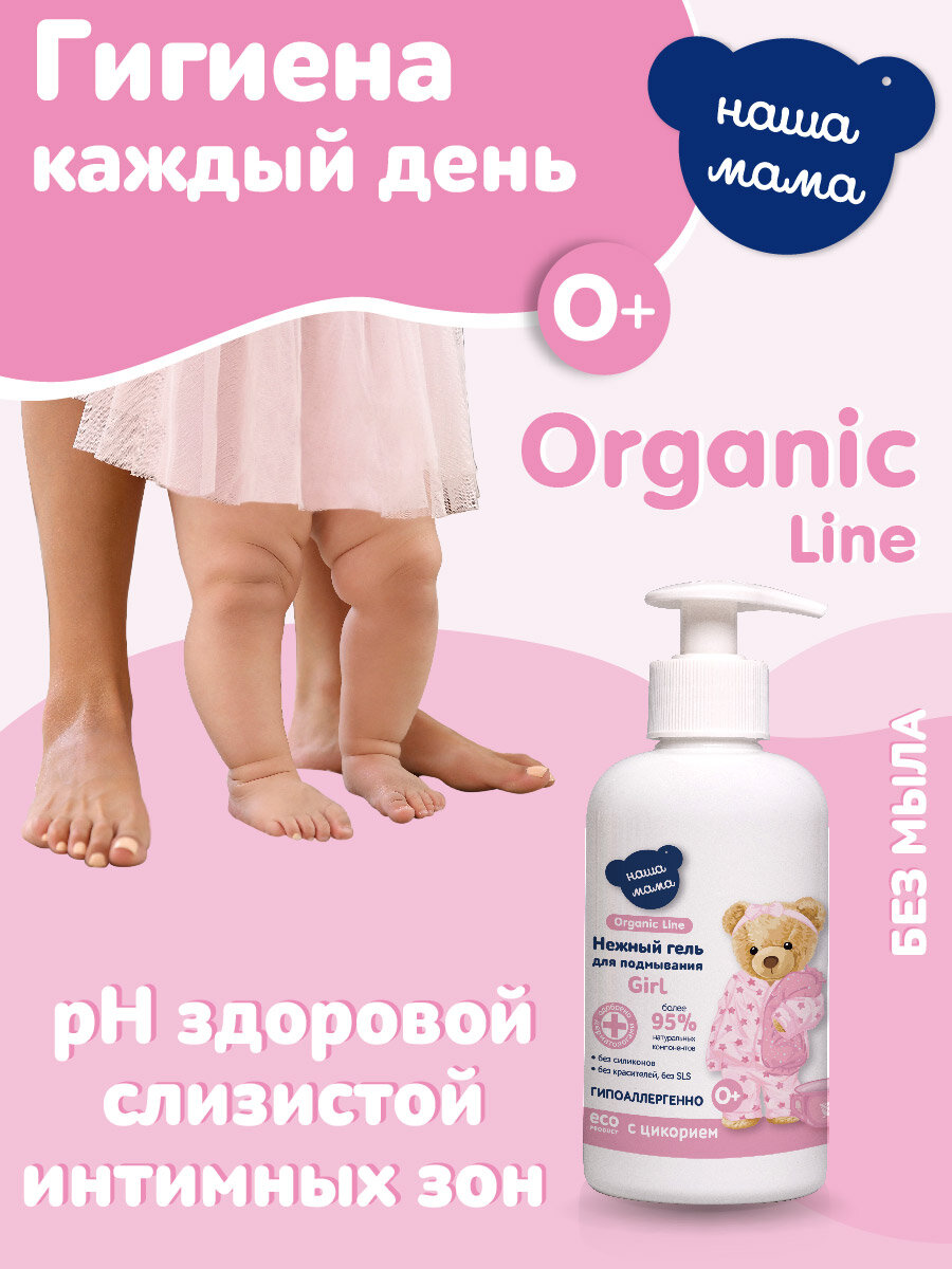 Organic Line Наша Мама Гель для подмывания младенцев с рождения  для девочек  гипоаллергенный  0   300 мл