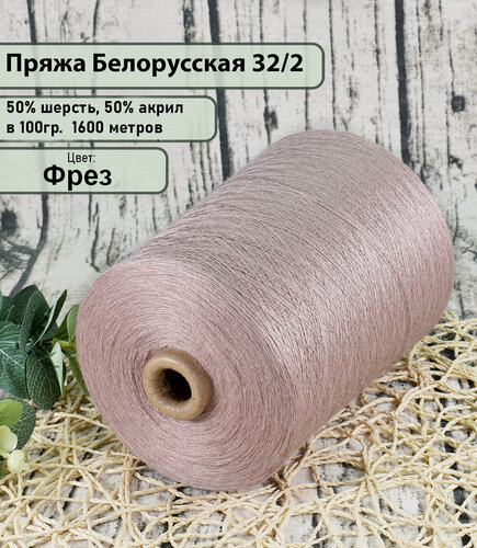 Изображение товара Пряжа на бобине 50% шерсть, 50% акрил, 100гр./1600мет, цв. Фрез (450гр)