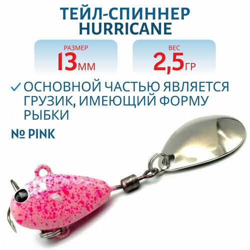 Тейл-спиннер UF-STUDIO HURRICANE, вес 2.5 гр, цвет Pink, арт. H2.5Pn