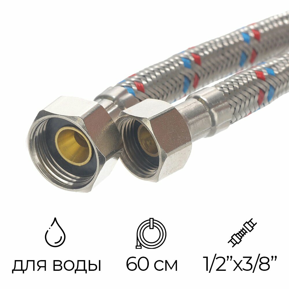 Подводка для воды 1/2х3/8 РВ-РВ 60 см