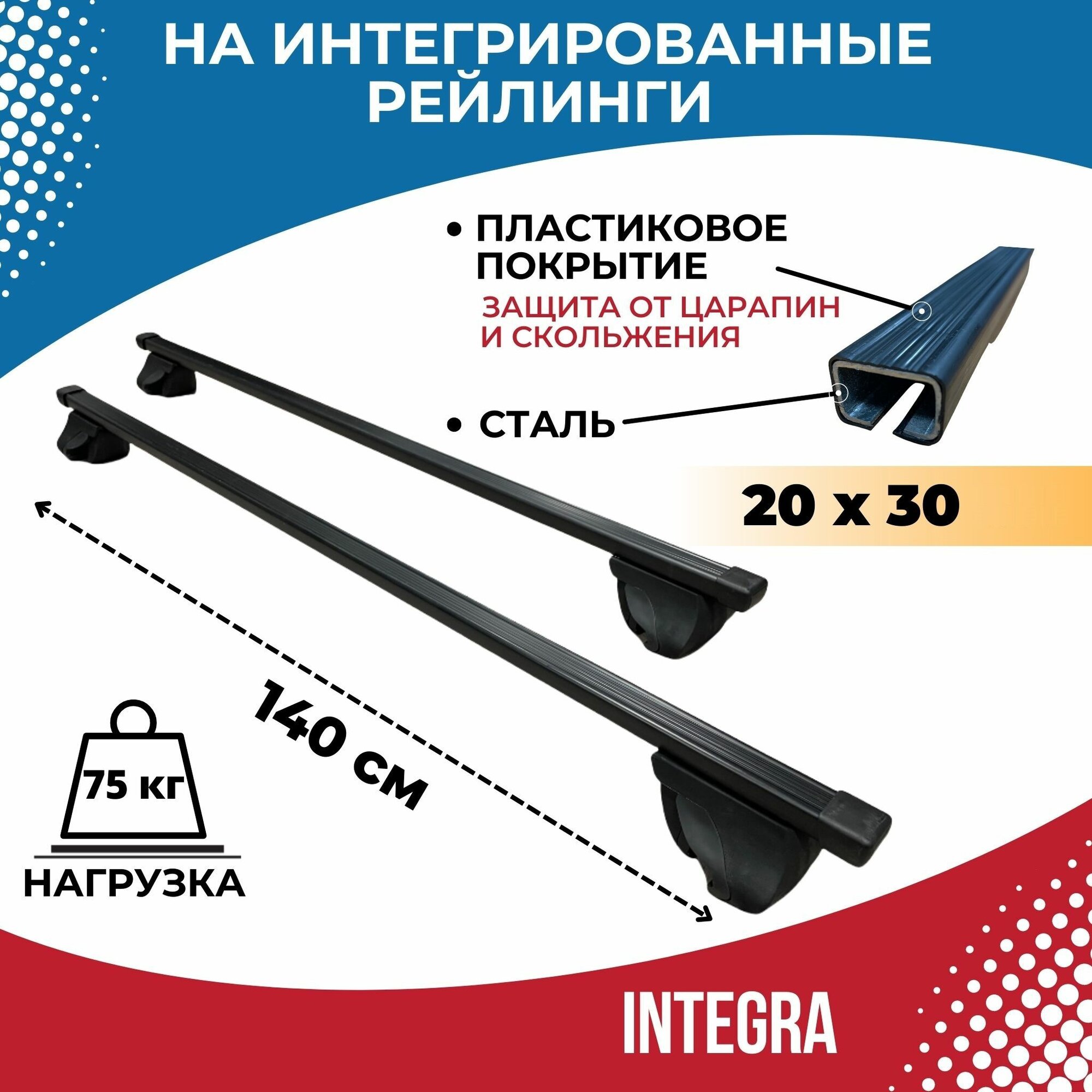 Багажник Integra-140 20x30 (поперечины и упоры) на интегрированные (без просвета) рейлинги.