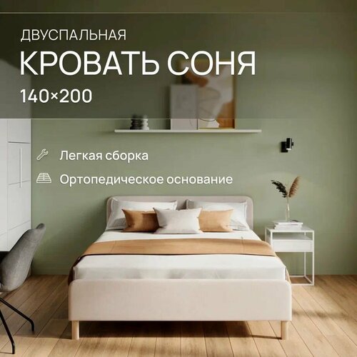 фото Двуспальная кровать 140х200 "соня" с мягким изголовьем для дома, для спальни, ортопедическое основание. велюр бежевый dakota 03 armada