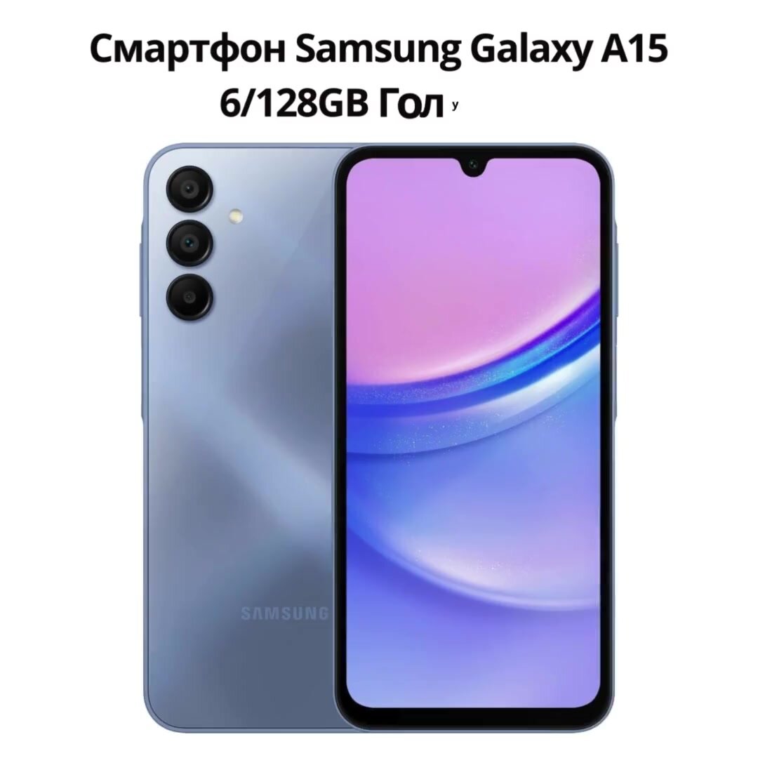 Смартфон Samsung Galaxy A15 6/128GB Голубой — фото 1