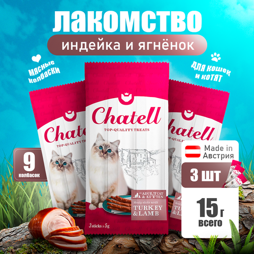 3 шт Chatell Лакомство для взрослых кошек и котят с индейкой и ягнёнком (3 шт.), 15г