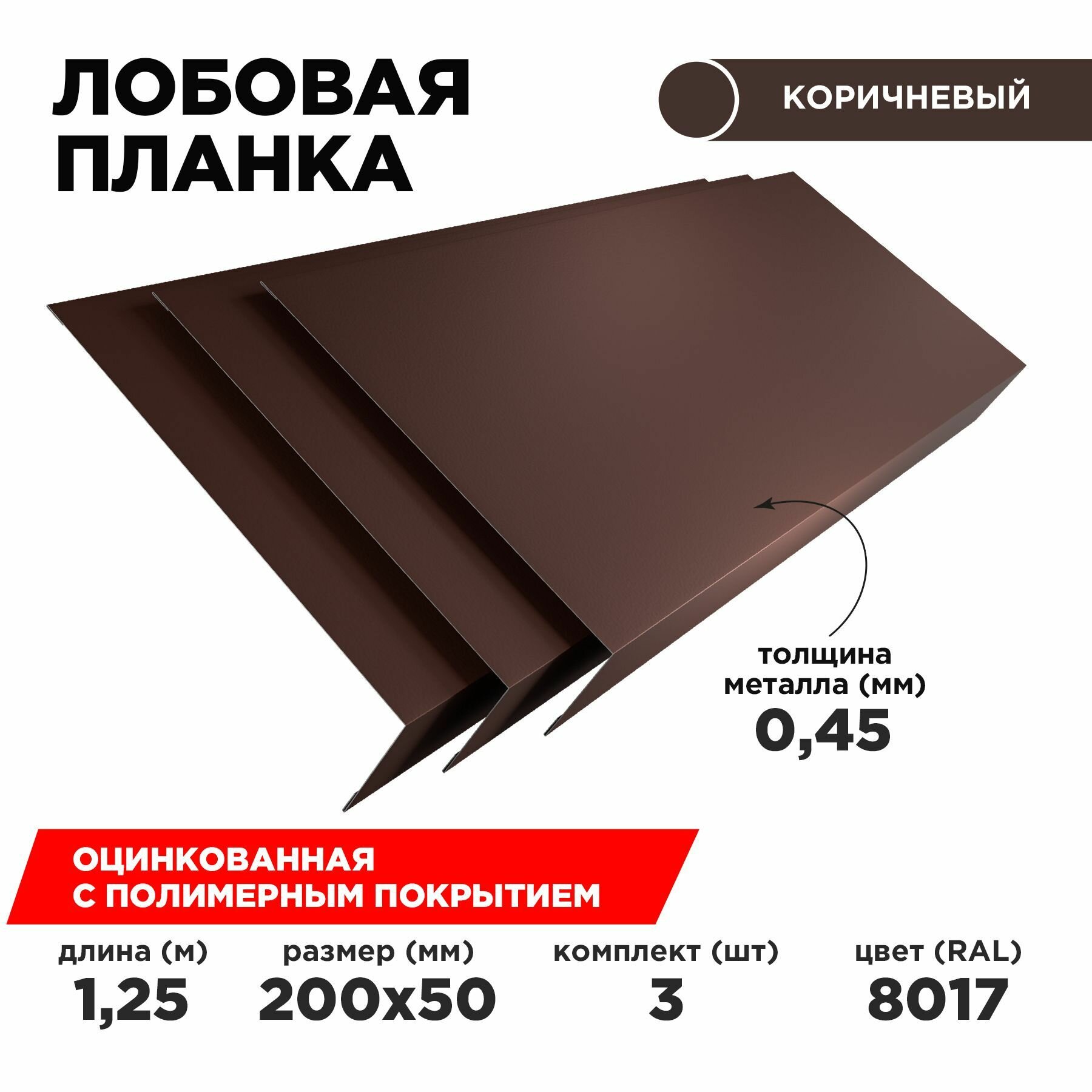 Лобовая планка для кровли 200х50. Цвет Шоколад 8017. Комплект из 3шт. Длина 1.25м.