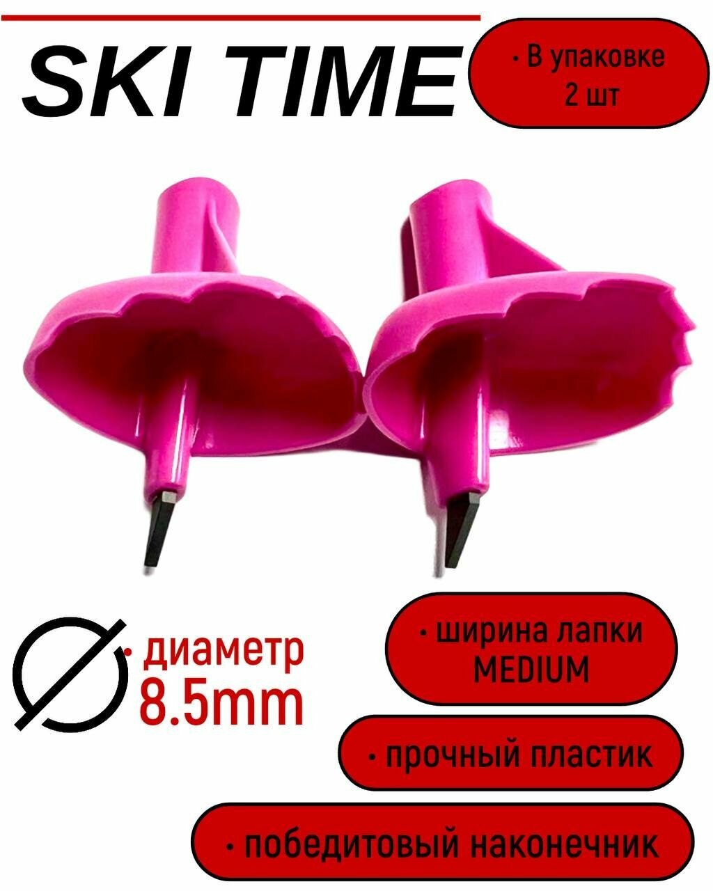 Лапка Ski Time 8.5мм широкая розов