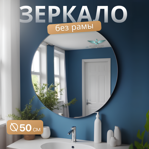 Зеркало Круглое Victoria Glass, интерьерное, настенное, 50x50 см
