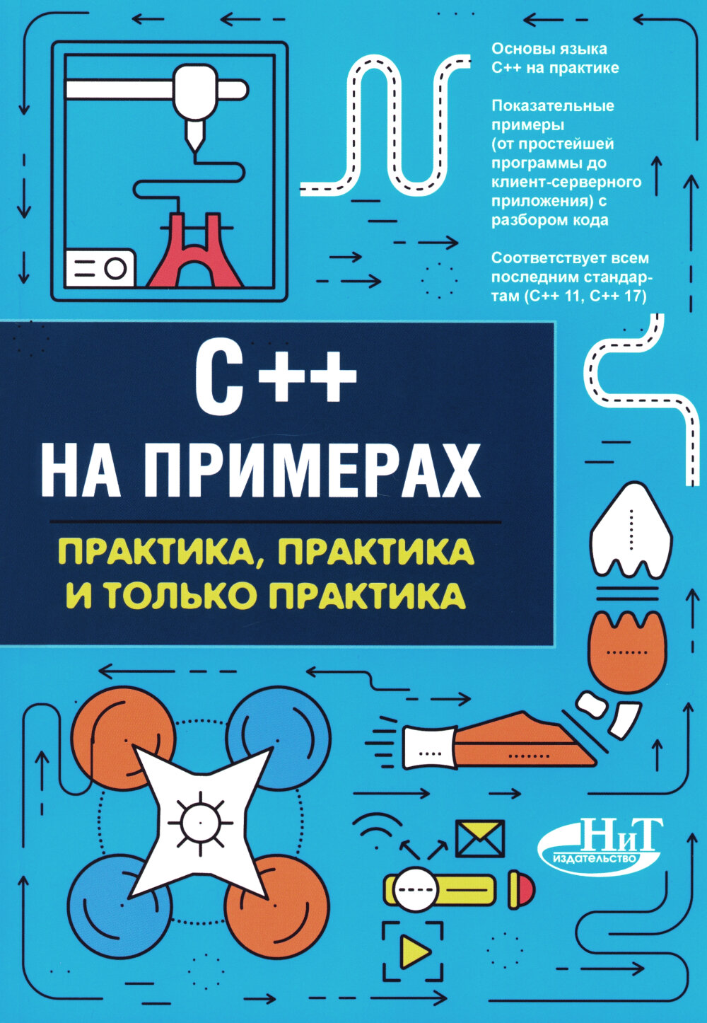 C++ на примерах, практика, практика и только практика. Евдокимов П. В, Орленко П. А. Наука и техника