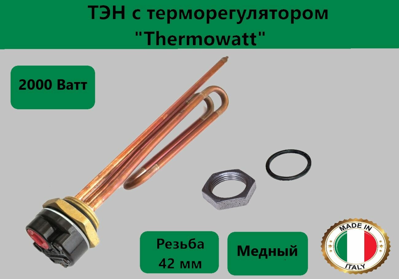 ТЭН универсальный RCT 2000 Вт(2 кВт) (Thermowatt) Италия с терморегулятором  для водонагревателя с гайкой и прокладкой в комплекте