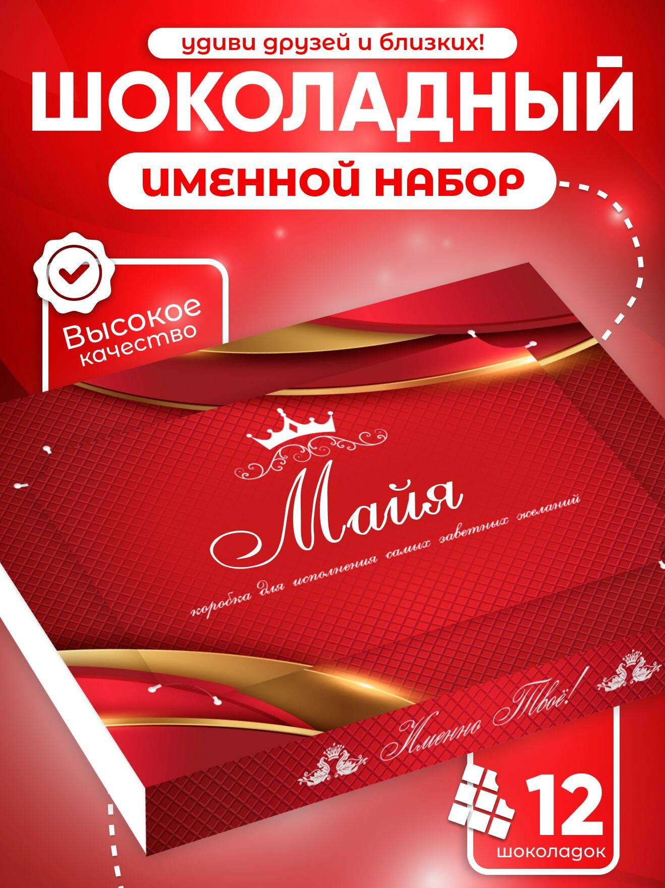 Набор шоколада "Майя", подарочный, именной, молочный, 12 мини-плиток