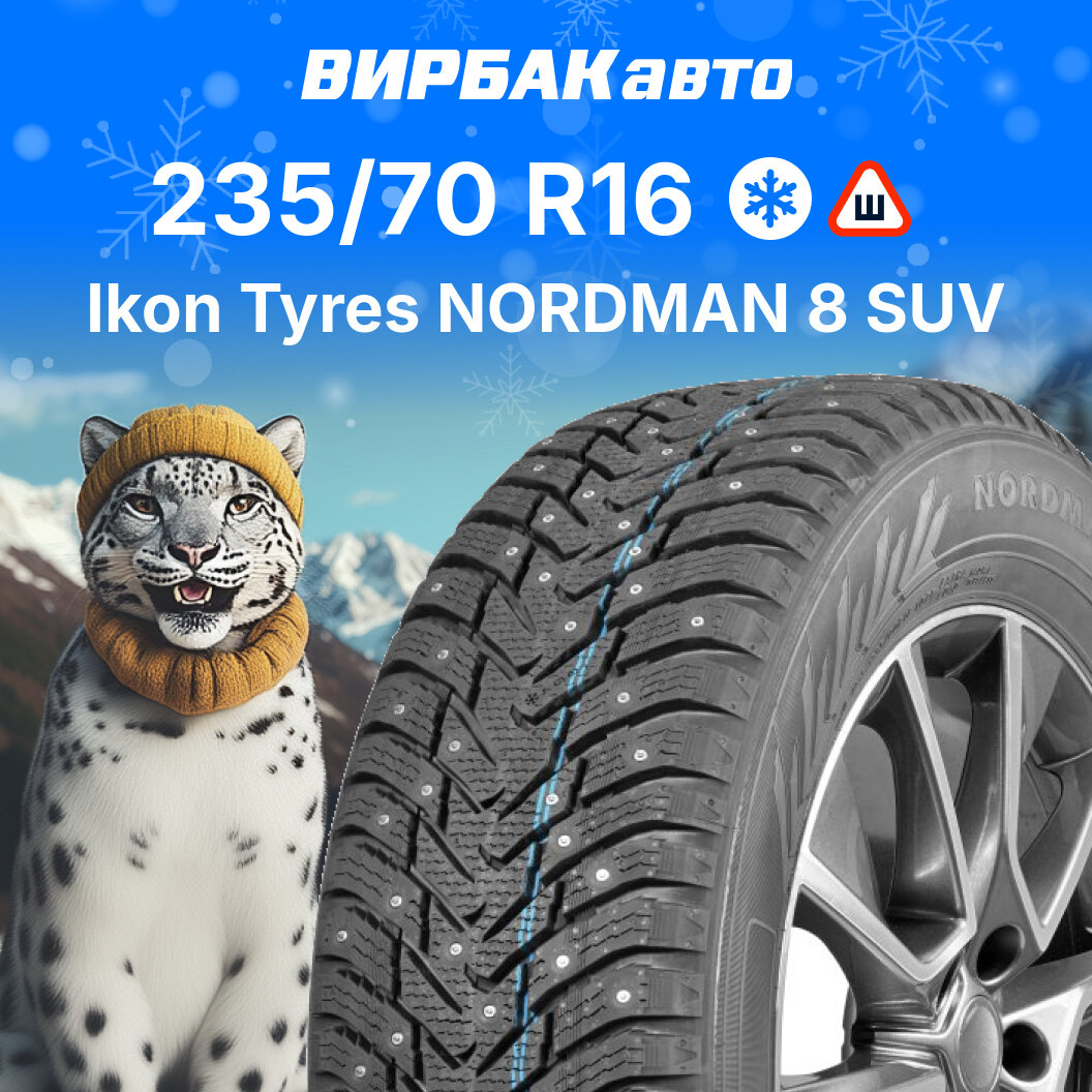 Зимние шины Ikon Nordman 8 SUV 235/70R16 106T