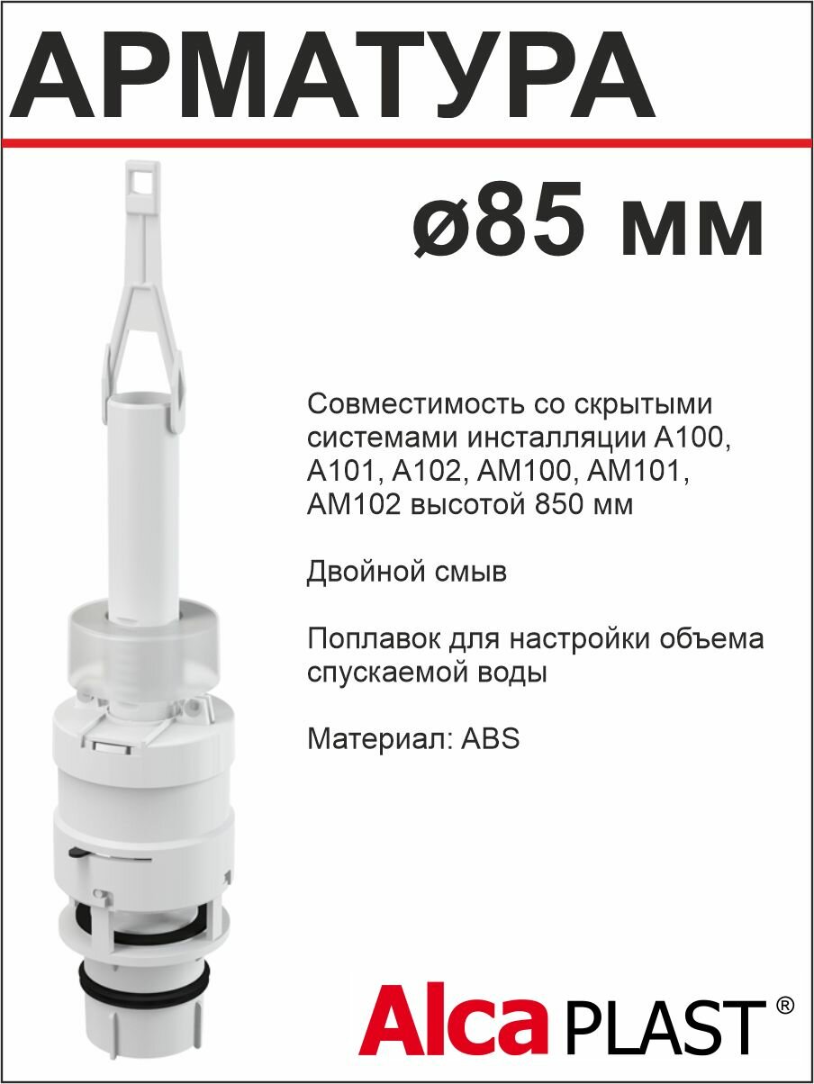 АlcaРlast Сливной механизм для скрытых систем инсталляции А06