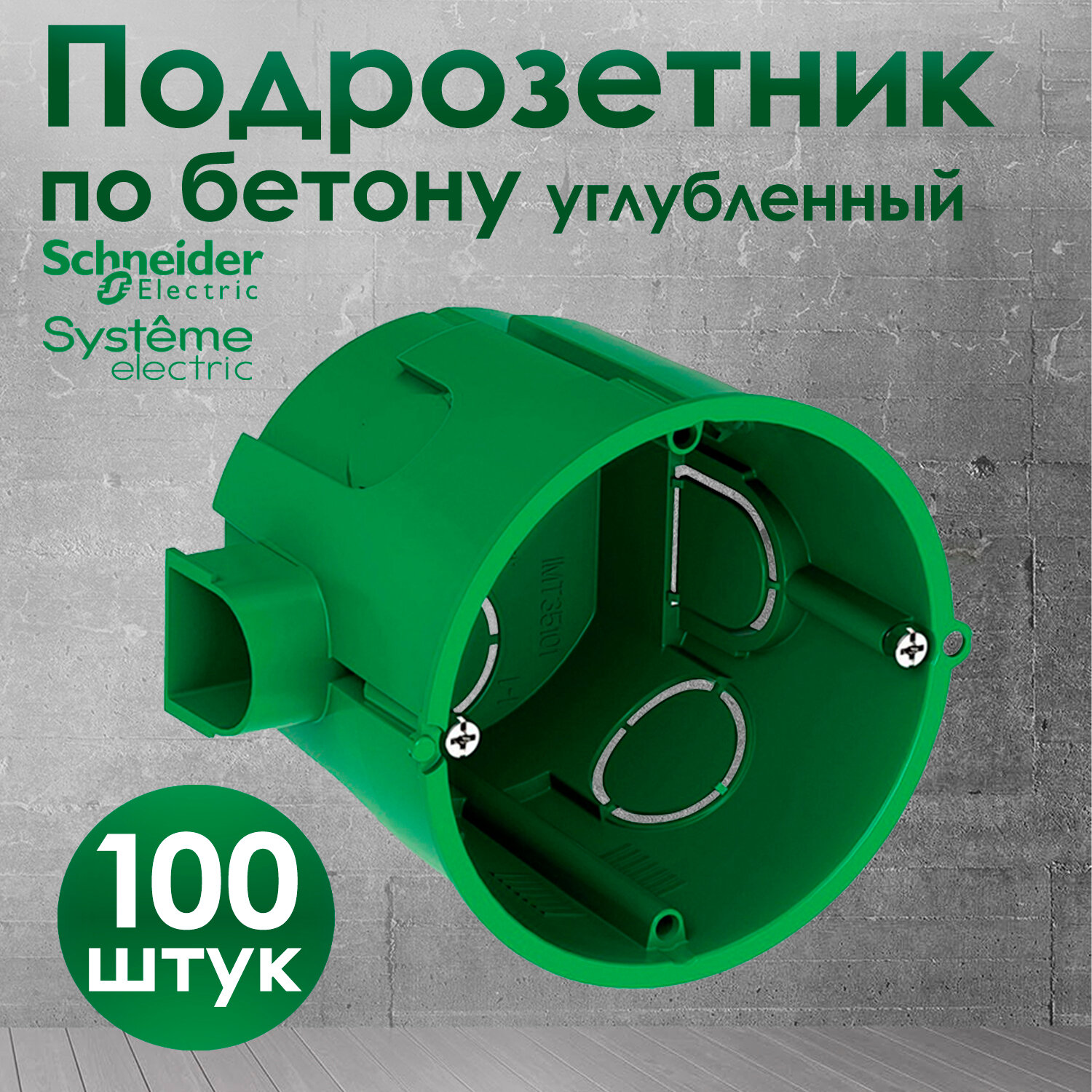 Подрозетник углубленный Schneider Electric 68х60 IMT35101 для кирпичных и бетонных стен 100 штук.