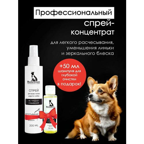 Спрей от колтунов для шерсти собак Doctor Groom. Для легкого расчесывания, снятия статики и увлажнения шерсти. Для всех пород, 200 мл
