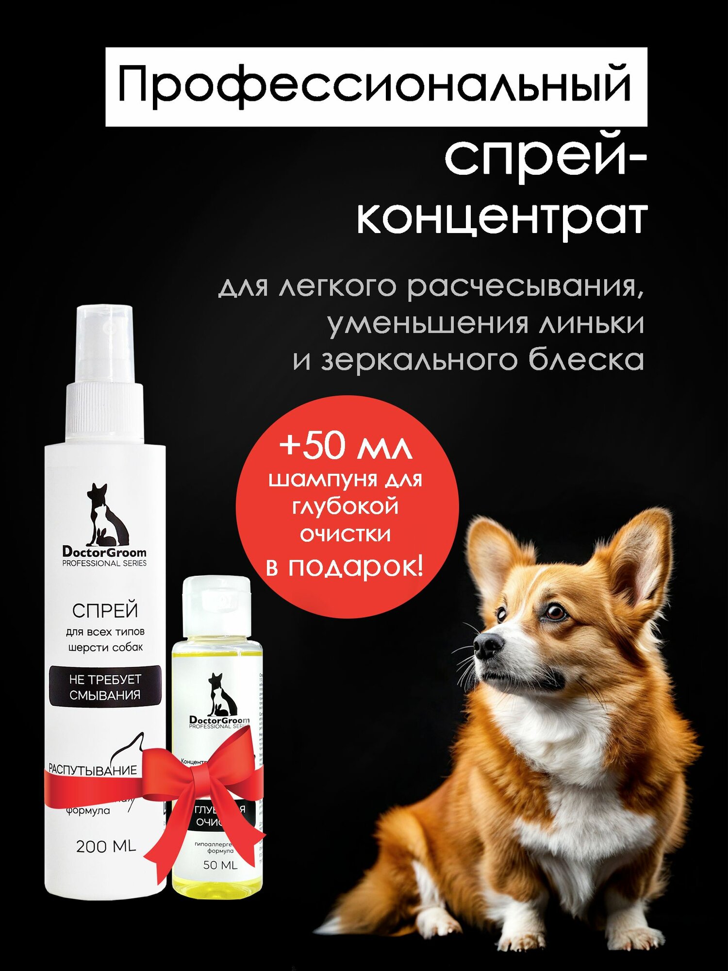 Спрей от колтунов для шерсти собак Doctor Groom. Для легкого расчесывания, снятия статики и увлажнения шерсти. Для всех пород, 200 мл