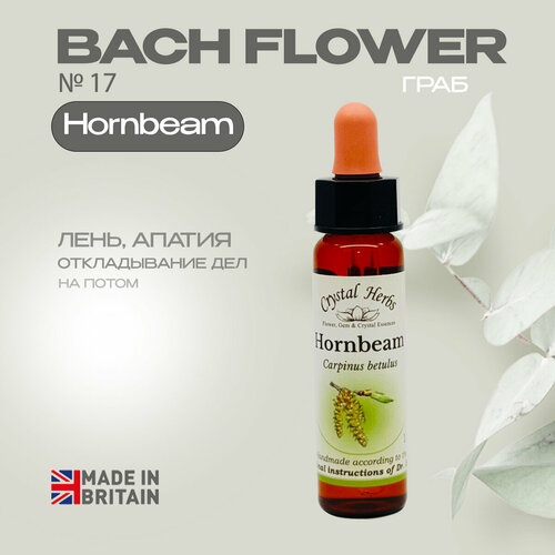 Цветы Баха, эссенция №17 Hornbeam (Граб) Хорнбим - капли 10 мл. Англия