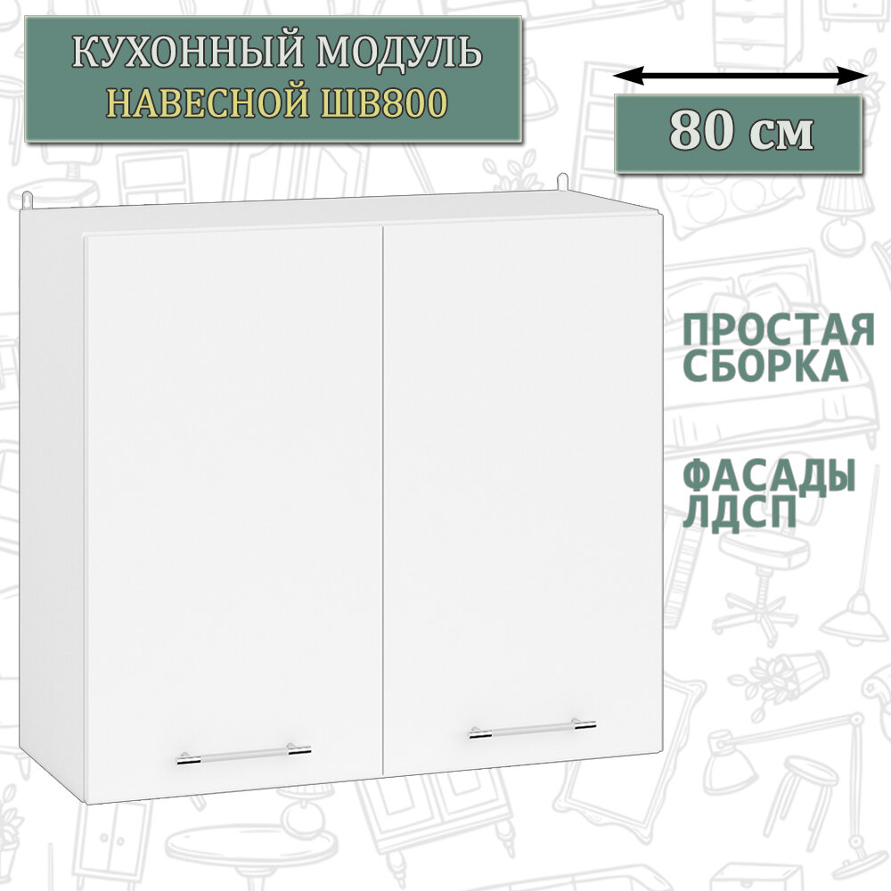 Кухонный шкаф навесной 80 см. две двери Мебель 24 ШВ800 белый/ДСП белый 80х32х72 см.