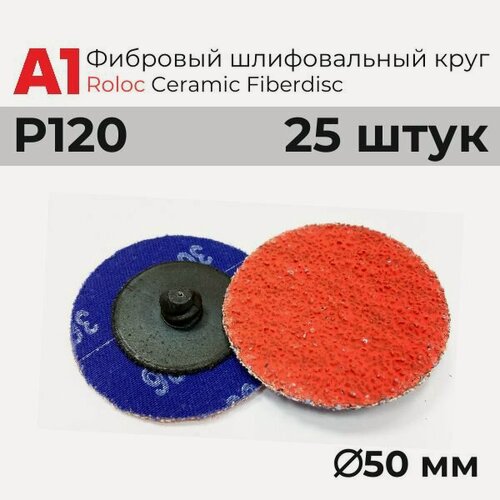 Изображение товара Фибровый шлифовальный круг P120 / А1 208 Ceramic Fiberdisc 50 мм (25 штук)