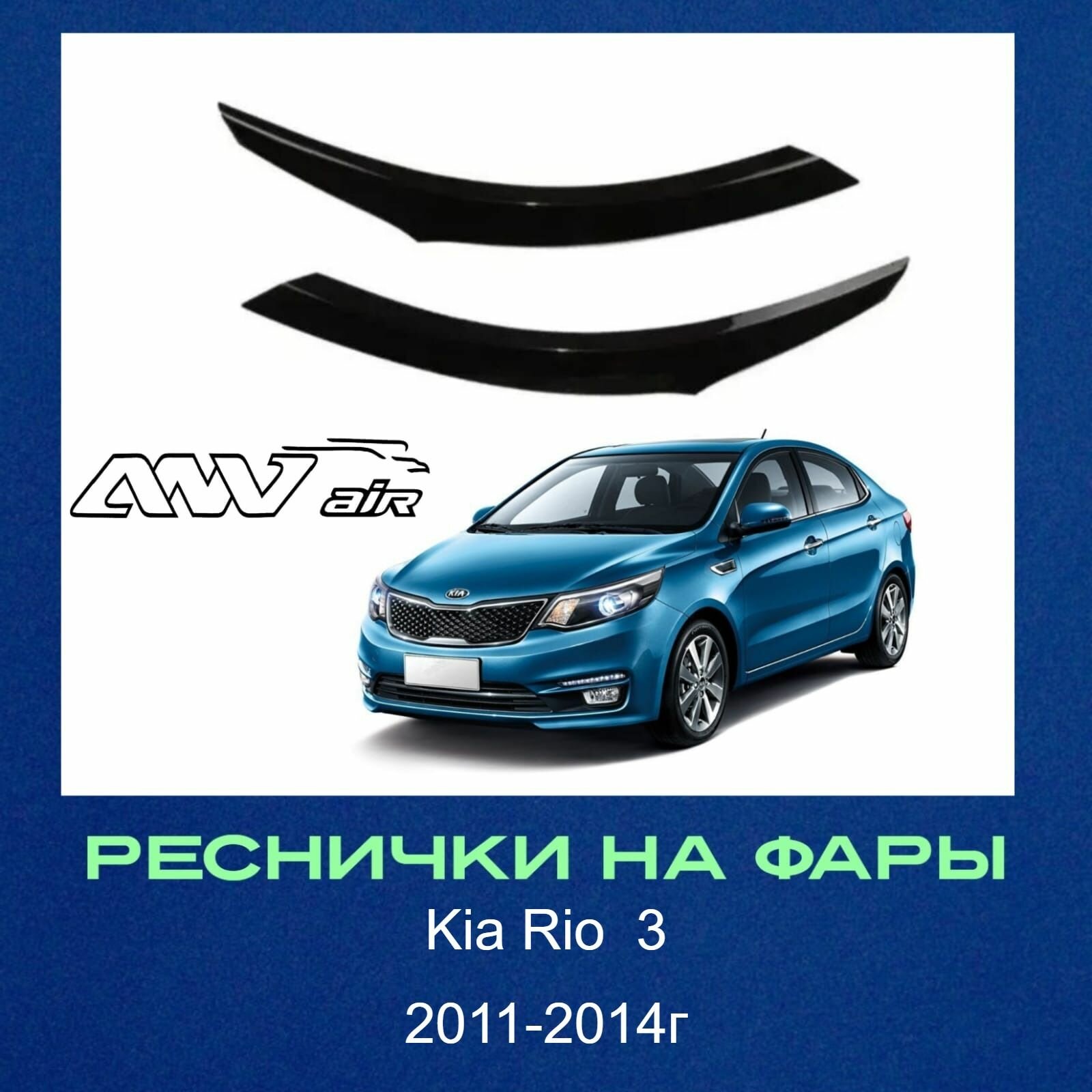 Накладки на фары / Реснички для Kia Rio 3 / Киа Рио / Кия Рио 2011-2014г