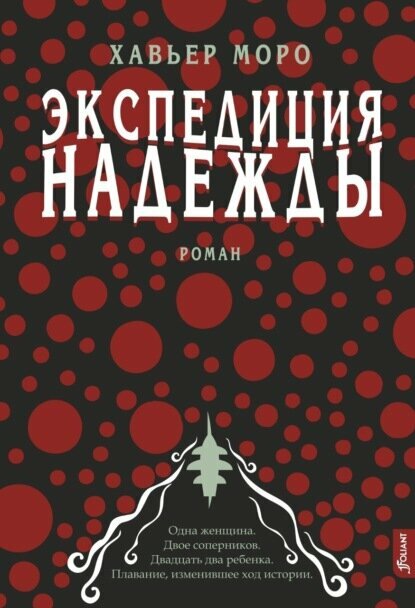 Экспедиция надежды [Цифровая книга]