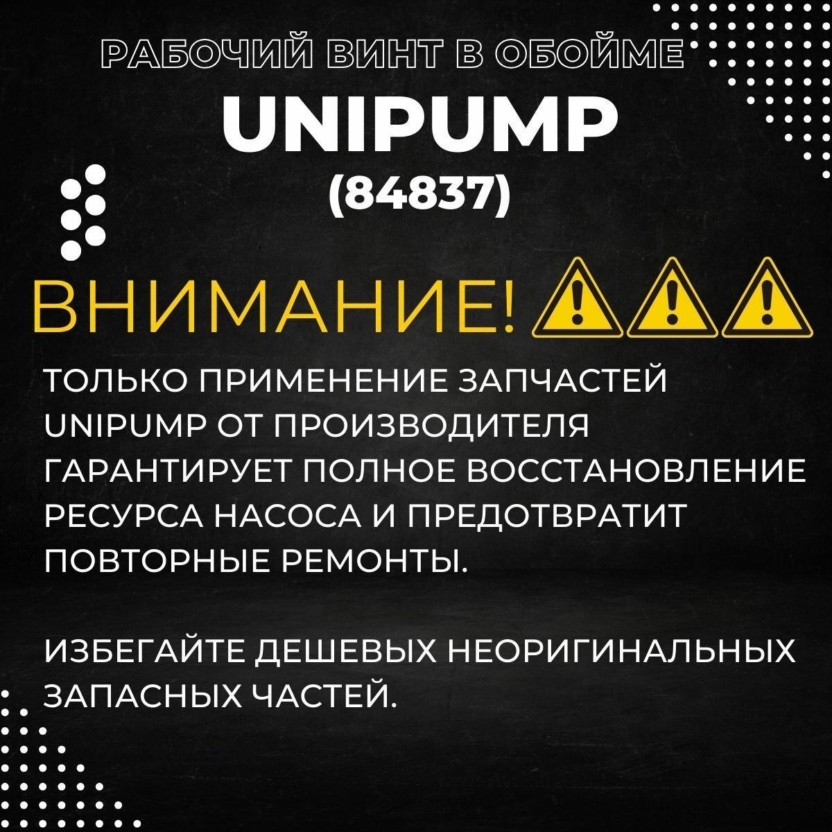 Изображение Рабочий винт в обойме для Unipump ECO VINT 3 D (84837k)