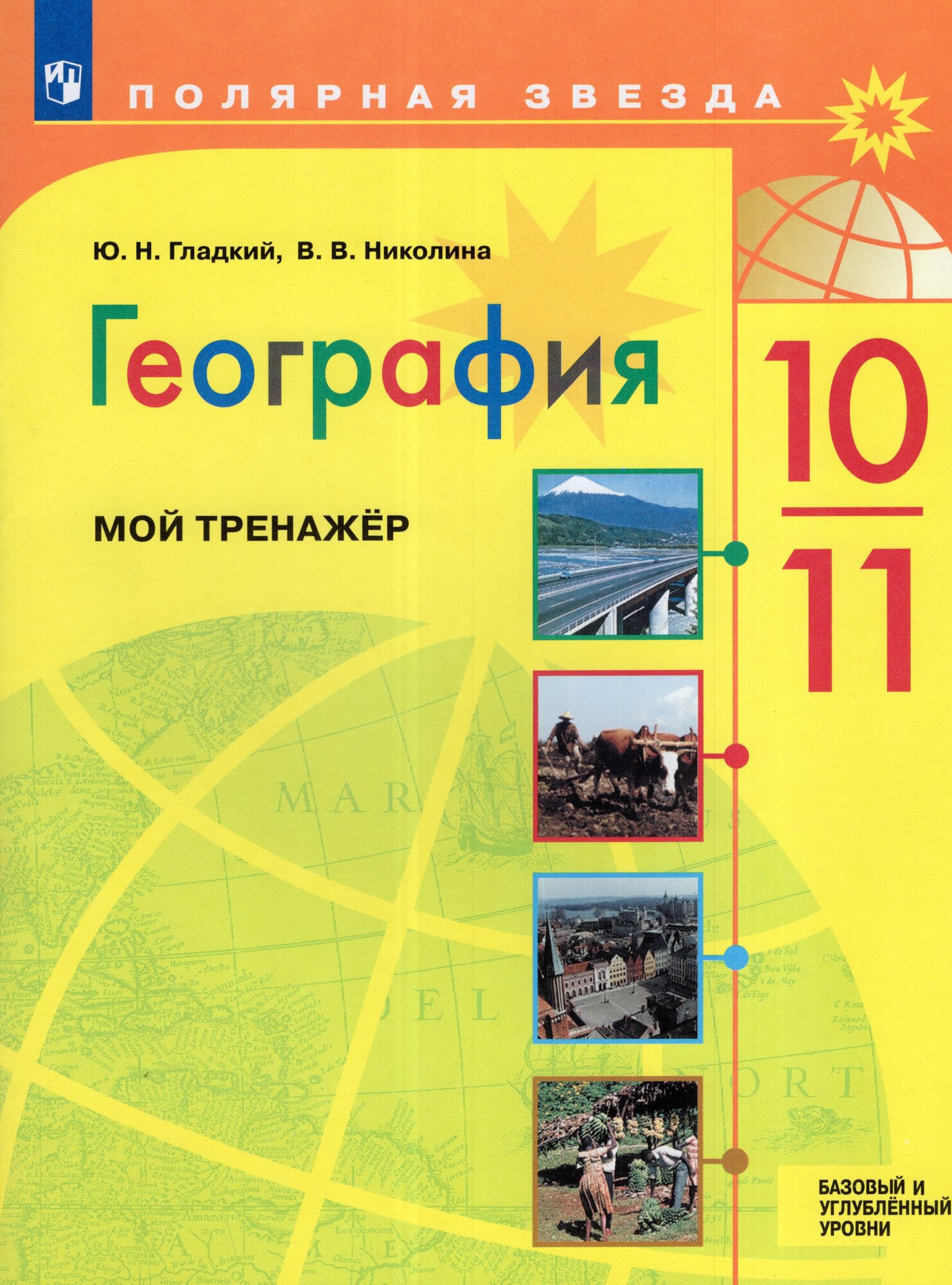 Тренажер География 10-11 класс 2025