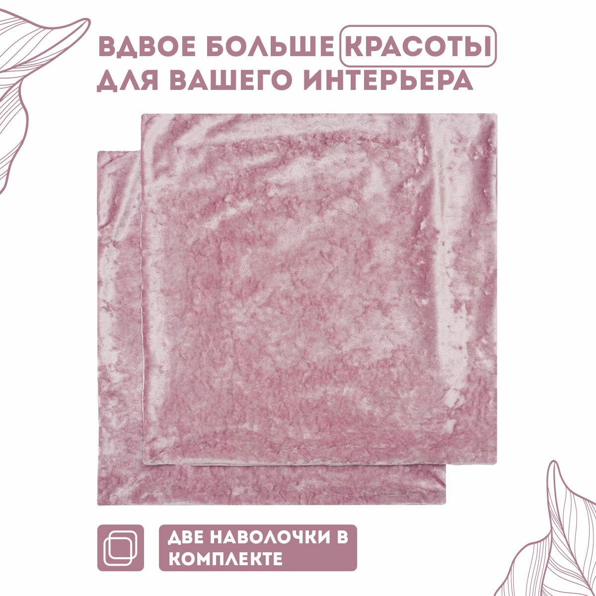 Декоративные наволочки на молнии 45х45 2 шт. бархат плюш / Latigorka Zengintex — фото 1