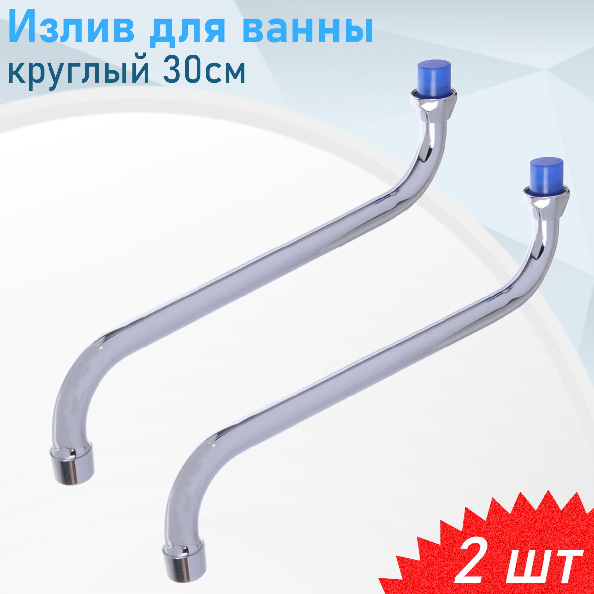 Излив для ванны круглый 30см имп. 2 шт
