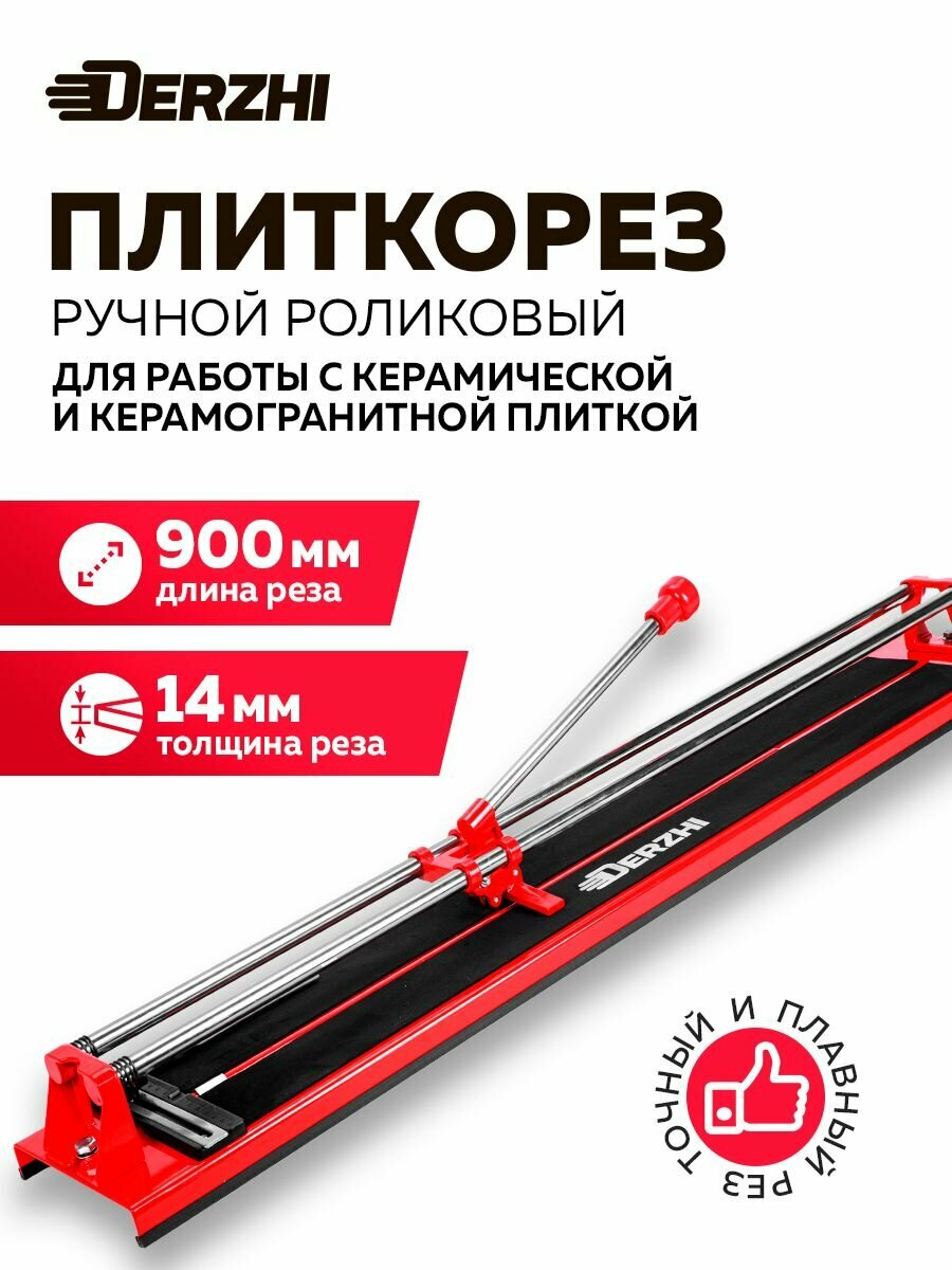 Плиткорез ручной роликовый длина реза 900 мм DERZHI основание из стали