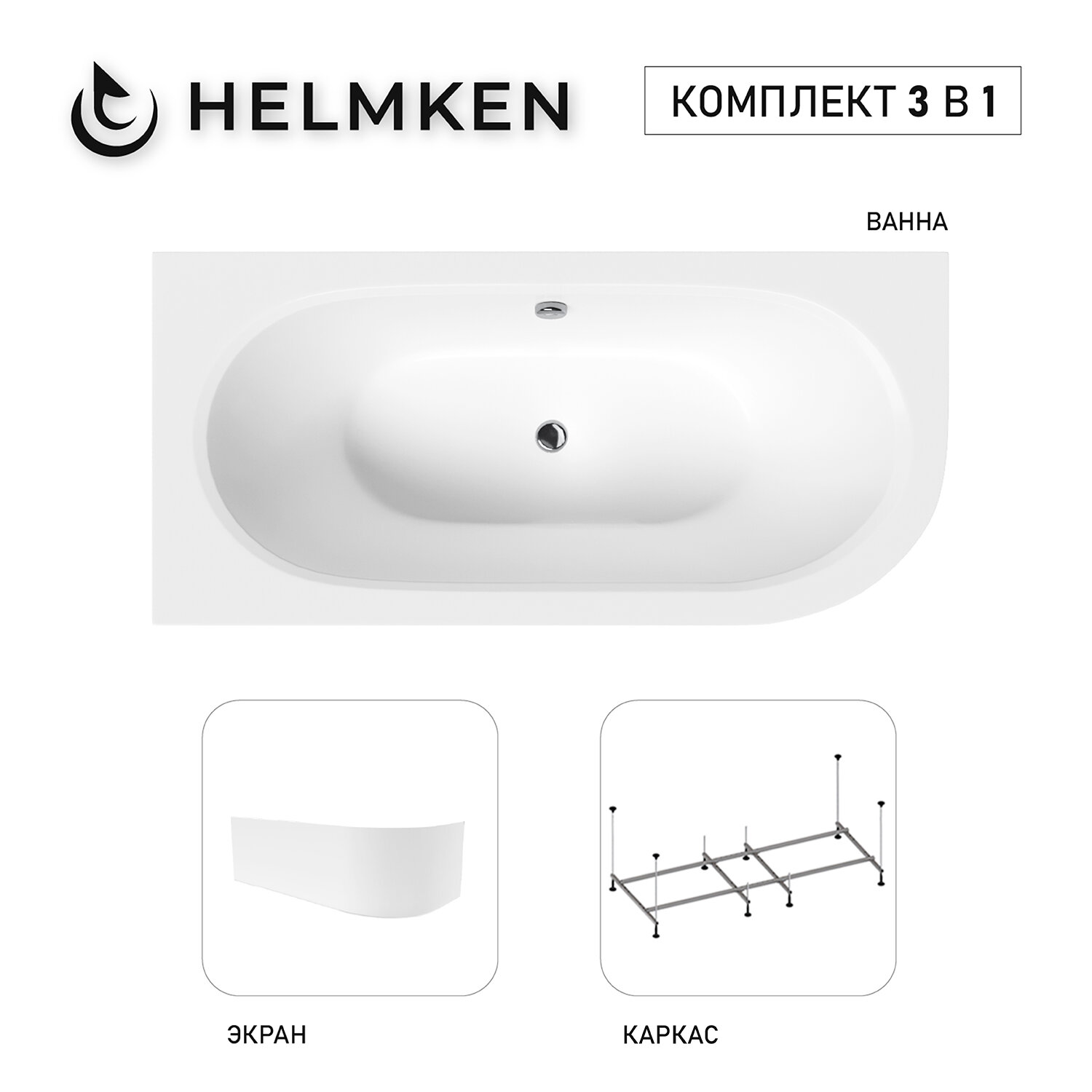 Акриловая ванна Helmken Marbella Lux 160x75 комплект 3 в 1: левосторонняя ванна каркас белый лицевой экран