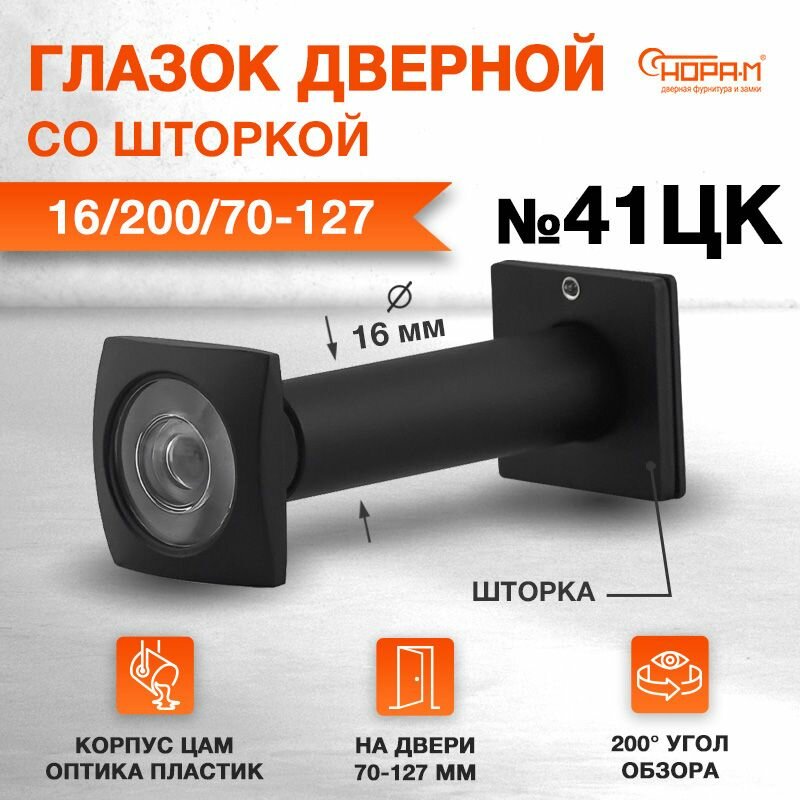 Глазок дверной нора-м №41ЦК со шторкой - черный