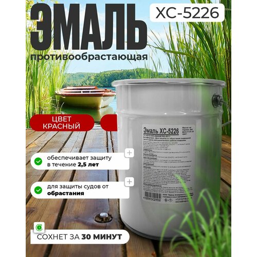 Антифоулинговая краска ХС-5226 для лодок, матовая, для подводной части, 6кг, красная