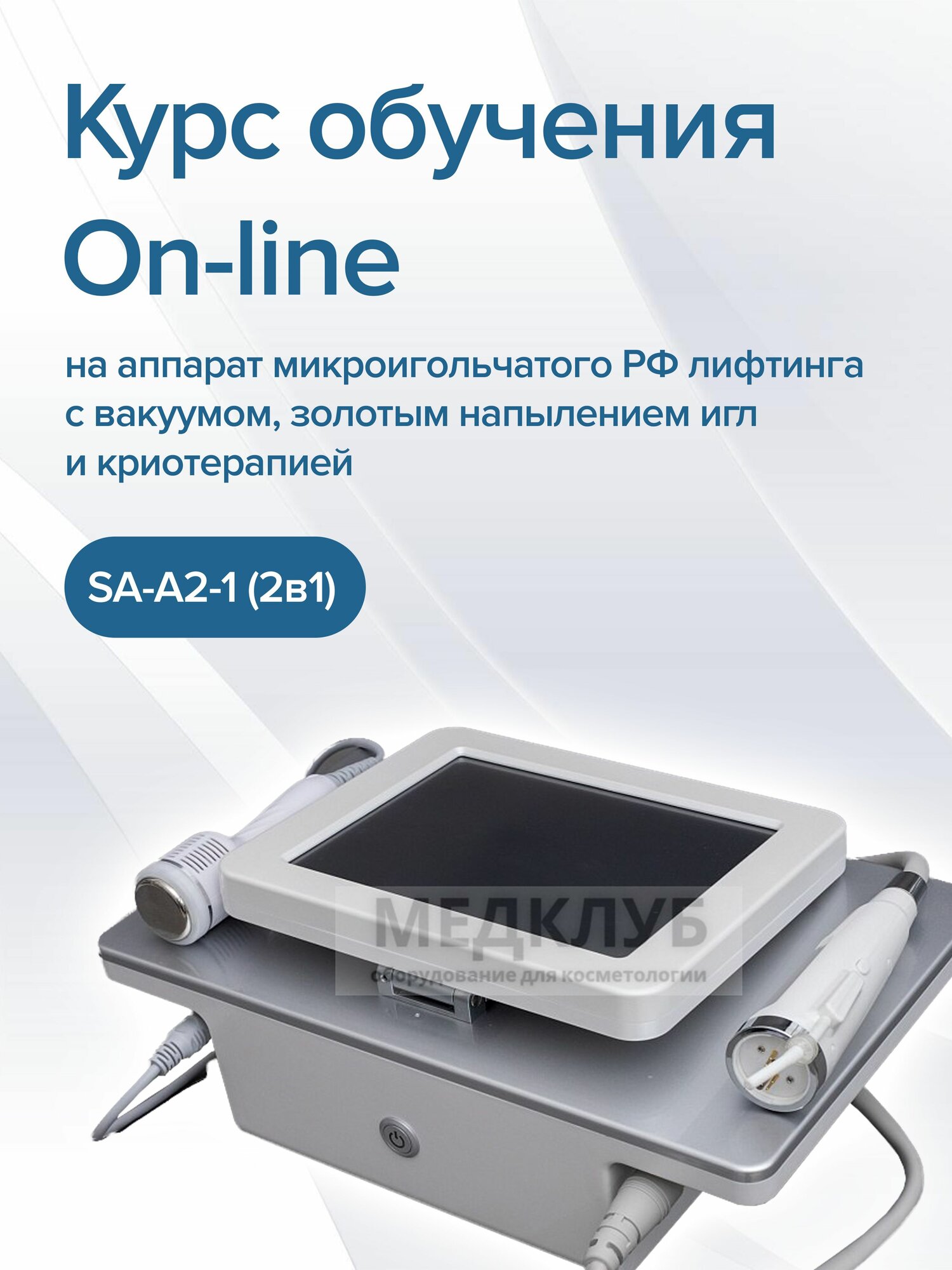 Курс по Аппарату микроигольчатого РФ лифтинга с вакуумом и криотерапия SA-A2-1 (2в1)