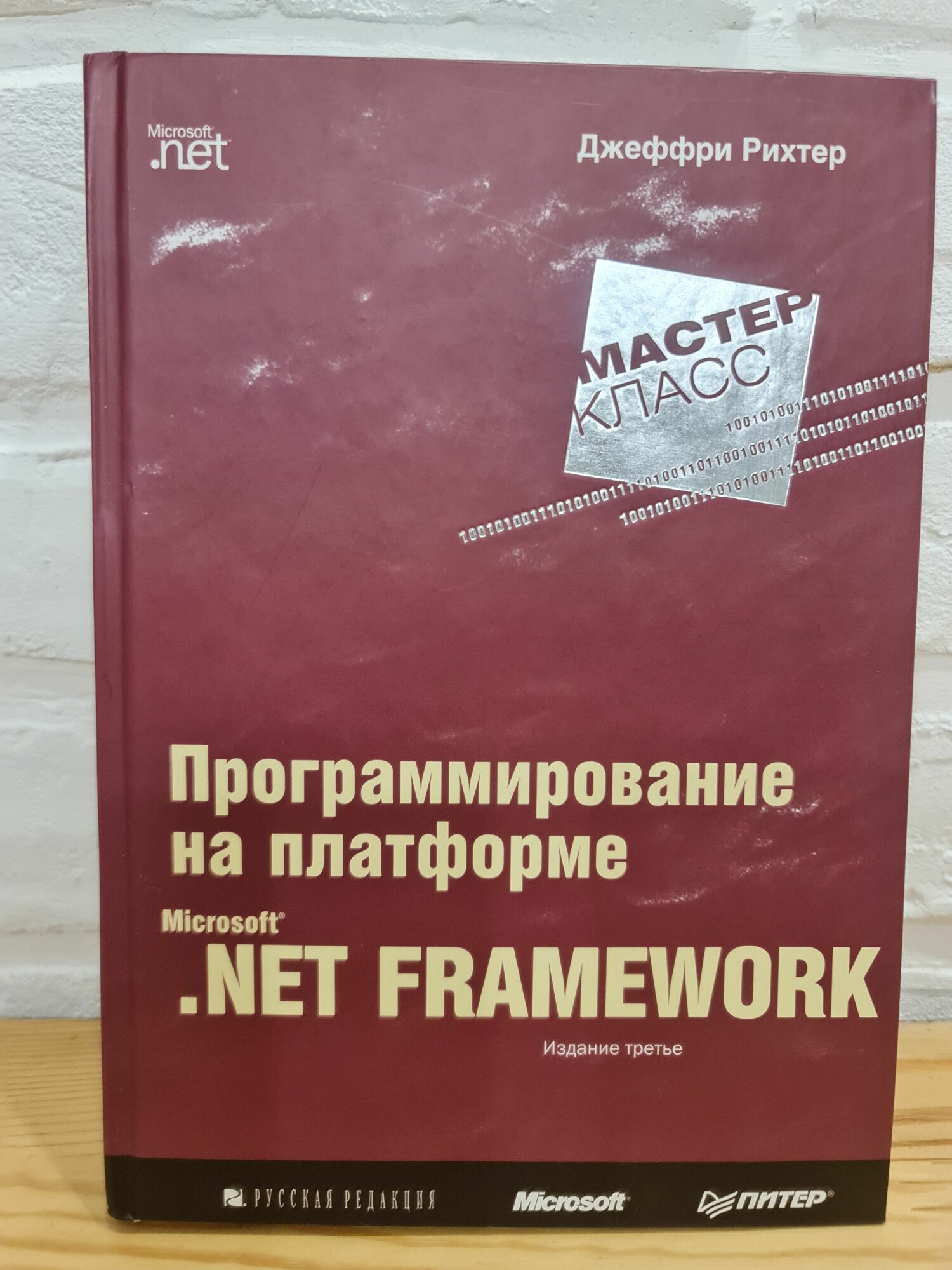 Джеффри Рихтер "Программирование на платформе Microsoft.Net Framework" (мастер-класс), книга, учебник, редкое издание 2005 г.