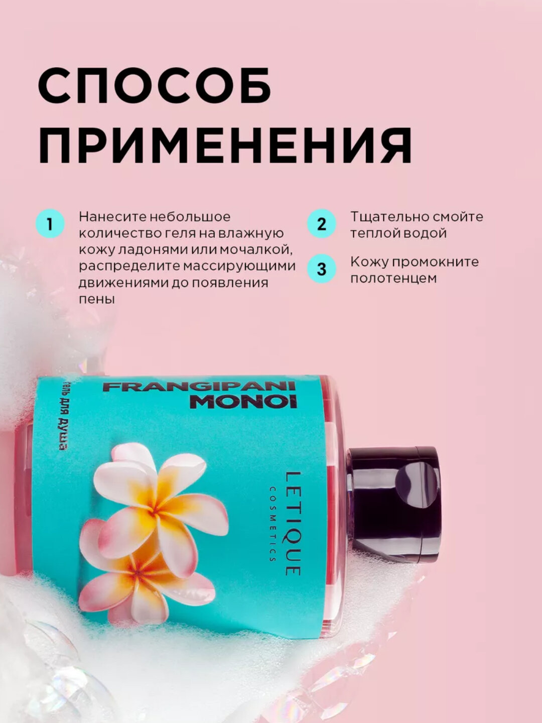 Гель для душа Letique Cosmetics "Frangipani Monoi", увлажнение, 300мл — фото 1