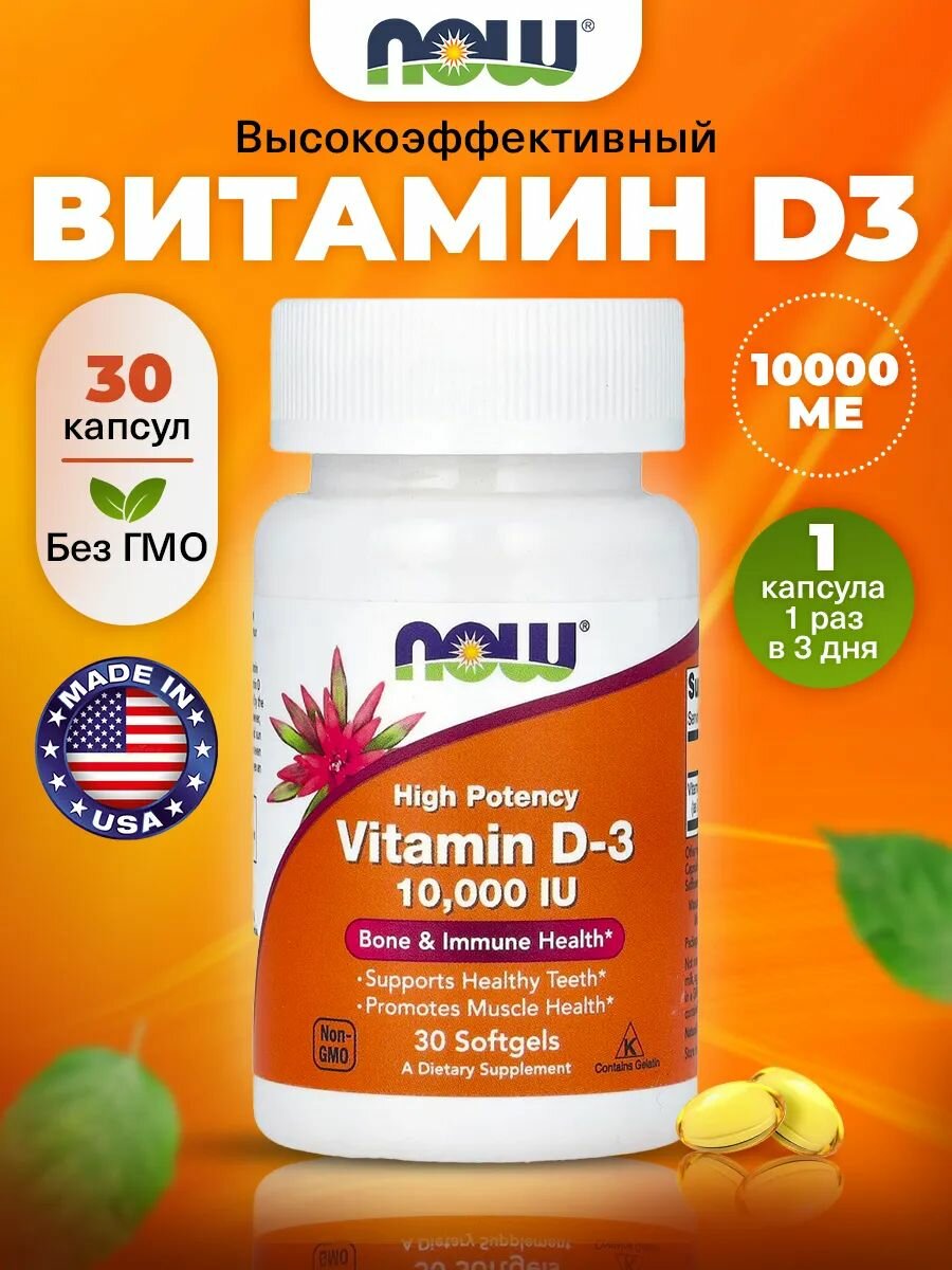 NOW Vitamin D 10.000 IU, Витамин Д3, 30 капсул, Витамины для зубов и костей, для мышц, для суставов и связок