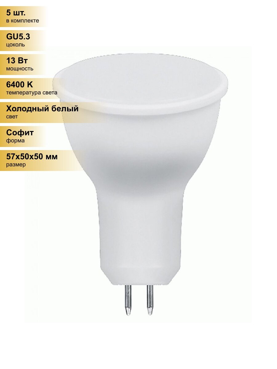 (5 шт.) Светодиодная лампочка Saffit MR16 GU5.3 220V 13W(1070Lm) 6400K 6K матовая 57x50 SBMR1613 55220 Холодный белый. Цоколь GU5.3