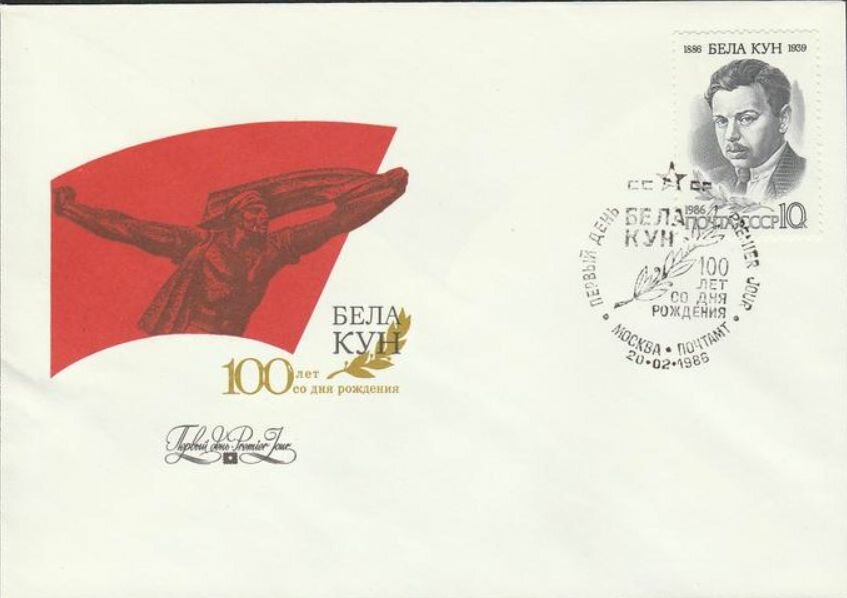 КПД со спецгашением от 20 02 86 г  Бела Кун  100 лет со дня рождения