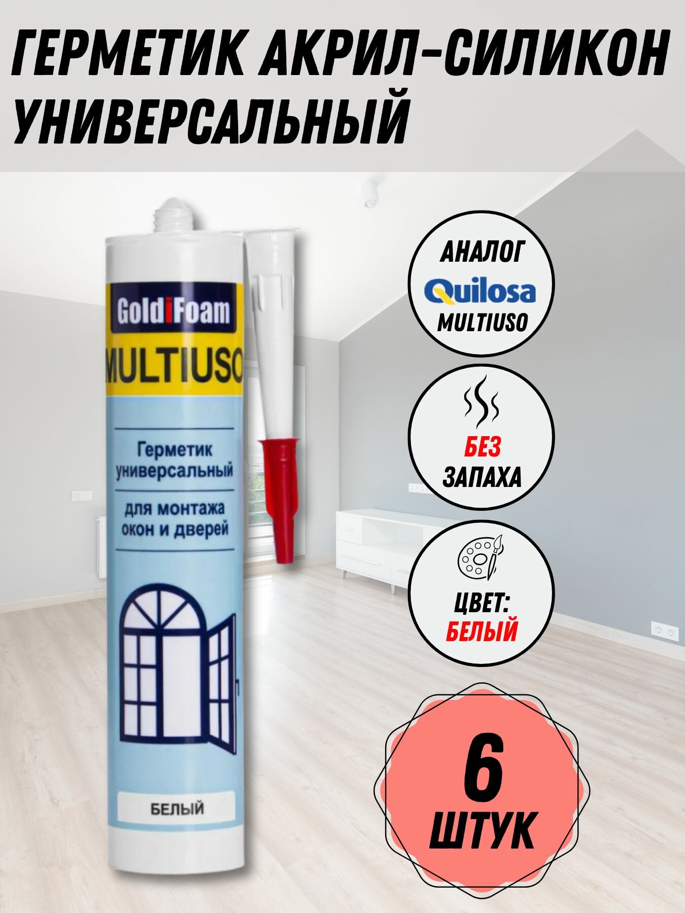 Герметик Акрил-Силикон GoldiFoam MULTIUSO Белый, 6 шт.
