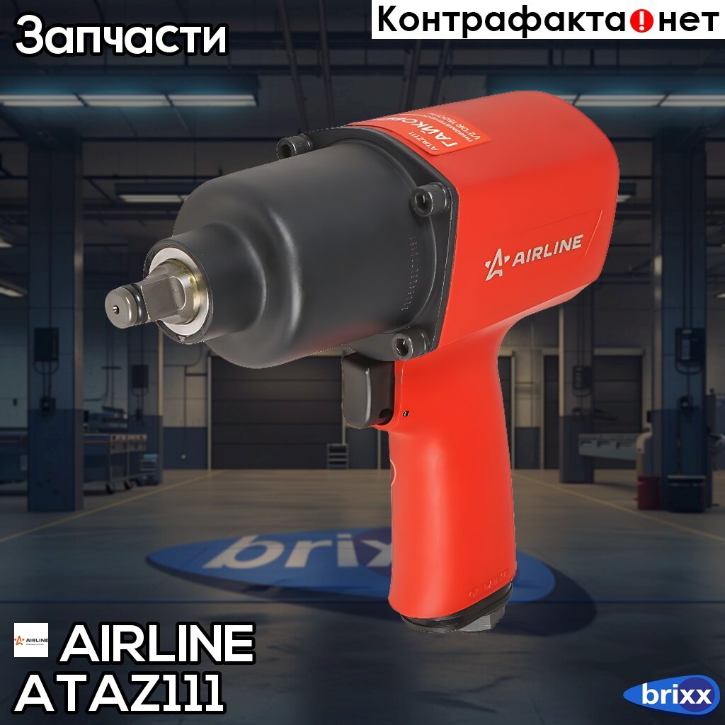 Изображение Гайковёрт Пневматический Ударный 1/2Dr 1500Нм AIRLINE арт. ATAZ111