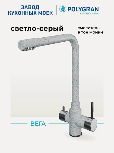 Изображение товара Смеситель для кухни 2в1/Цвет "Светло-серый"/С фильтром/Нерж сталь/ Polygran Вега