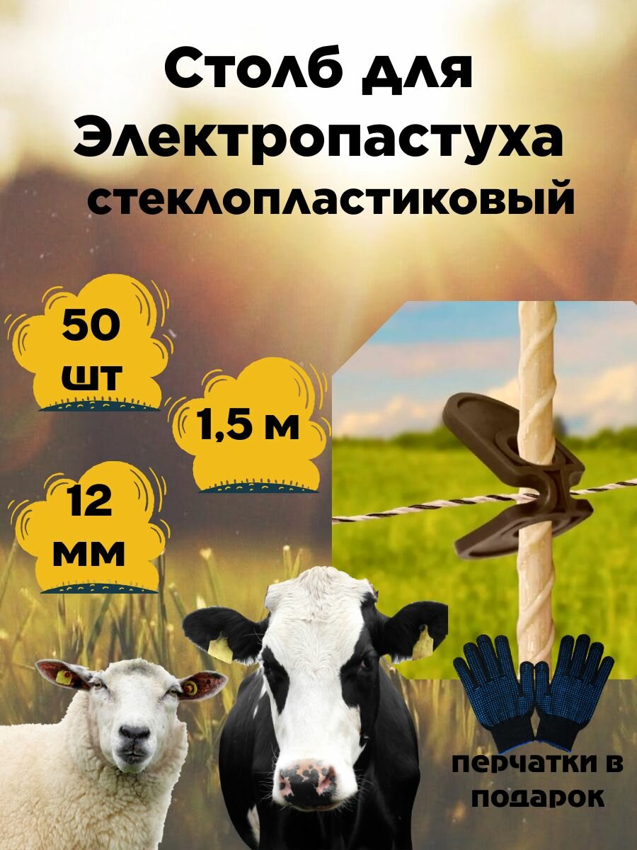 Столб для электропастуха 12мм, 1,5м, 50шт.