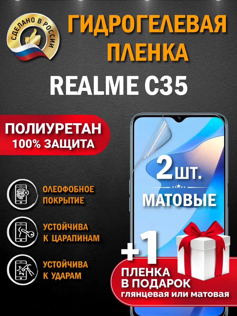 Защитная гидрогелевая пленка на экран REALME C35, матовая, 2 шт.