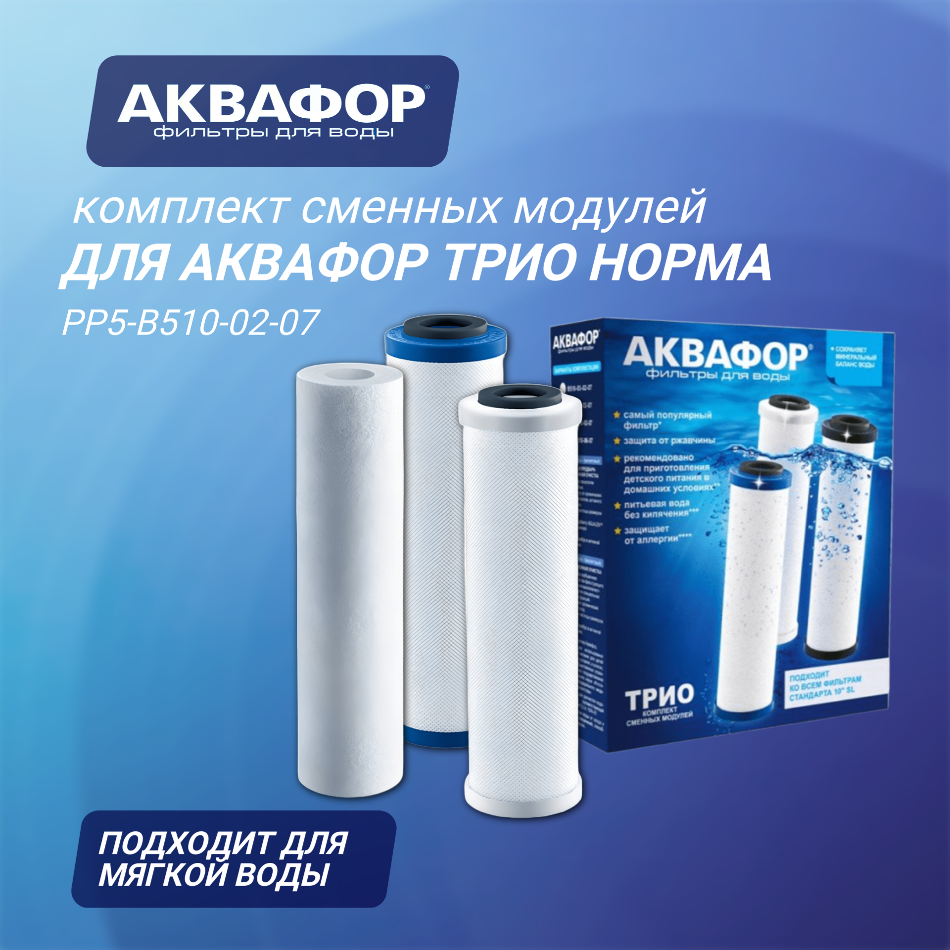 Комплект сменных модулей для Аквафор Трио Норма на год ( РР5-В510-02-07 ) 3 шт.