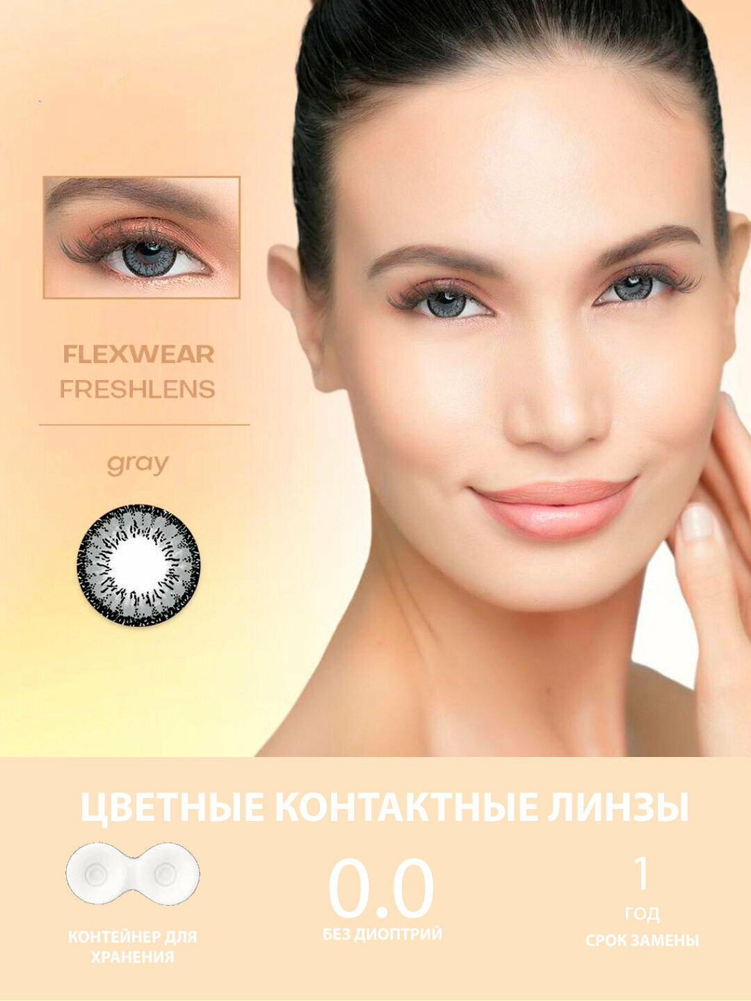 Косметические линзы, цветные, контактные, без диоптрий, Коралловый