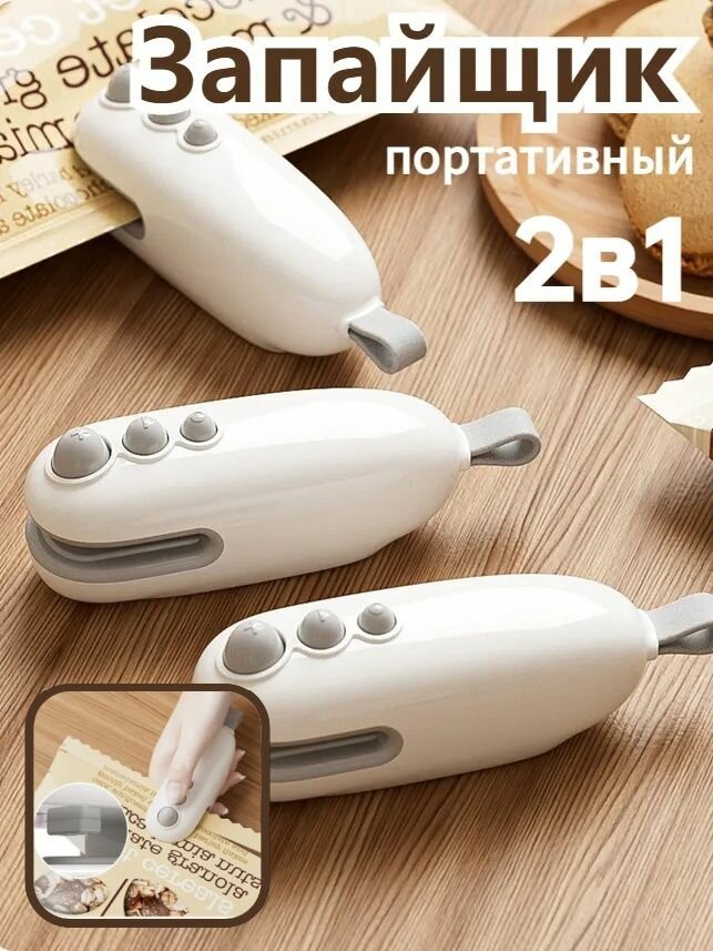 Запайщик пакетов портативный, запаиватель пакетов ручной для продуктов, упаковщик 2в1, на магните