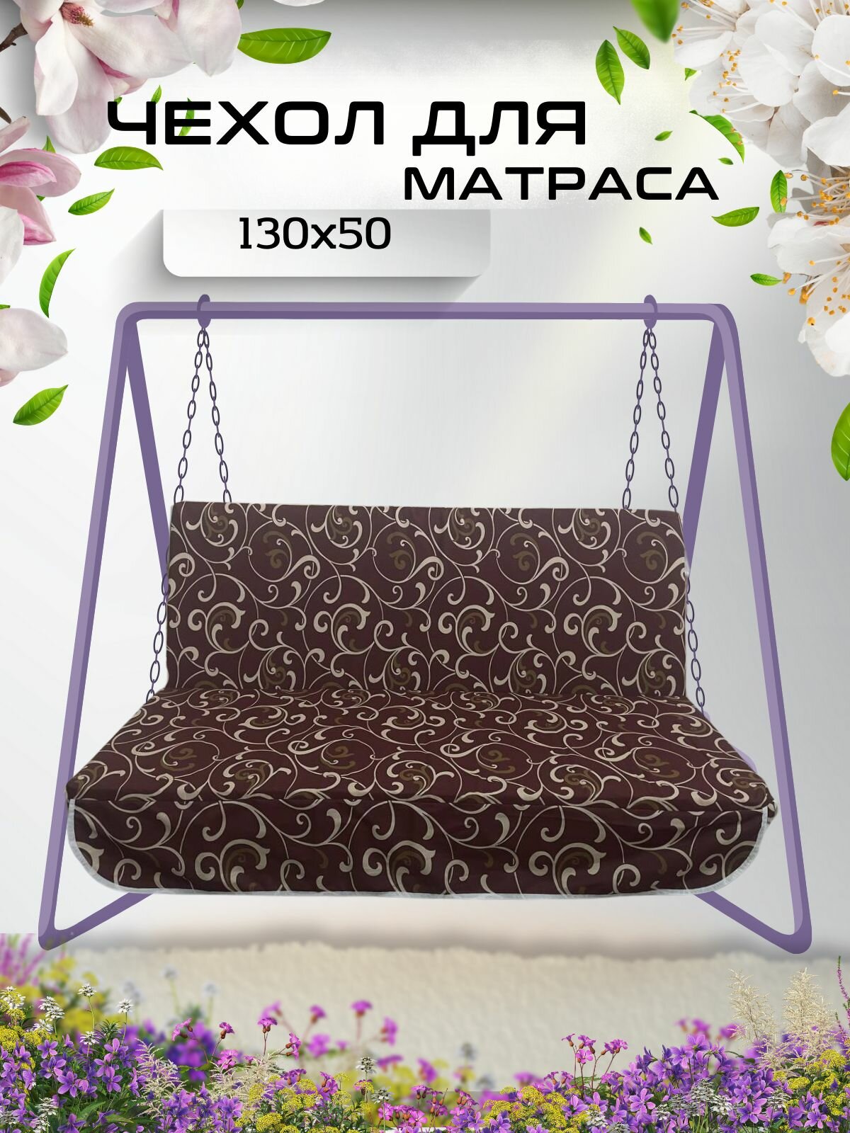Чехол для качелей 130х50х5 Everena Outdoor Monstera_choko_azhur