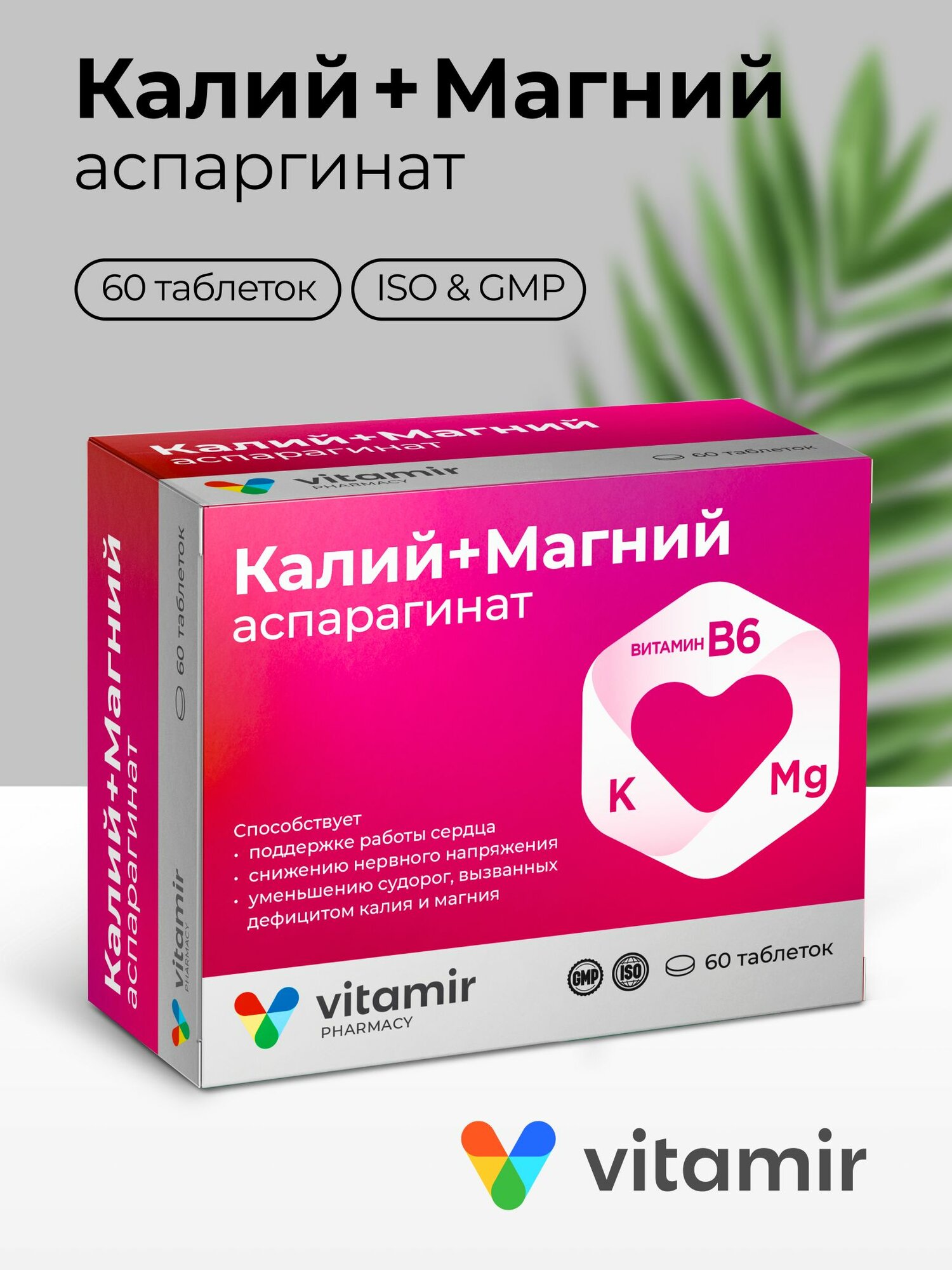 КалийМагний аспарагинат VITAMIR  Витамины для сердца и сосудов  60 таблеток